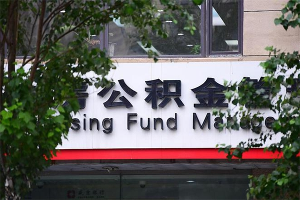 甘南住房公积金需要什么手续（住房公积金办理需要什么条件）