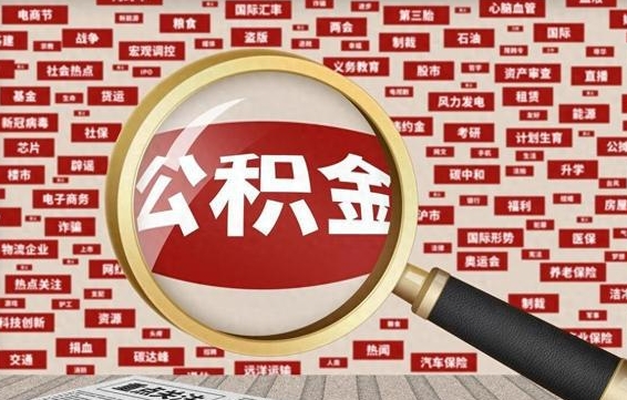 甘南离职很久了公积金怎么提取（已经离职很久了 怎么取公积金）